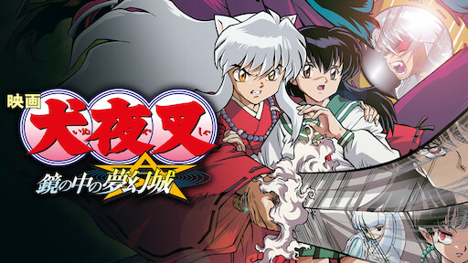 inuyasha-the-movie-2-the-castle-beyond-the-looking-glass